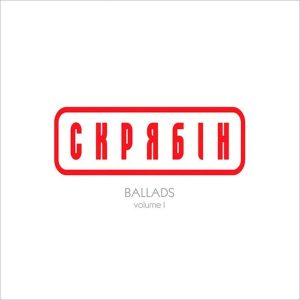 Скрябін – Ballads vol. 1 (LP)