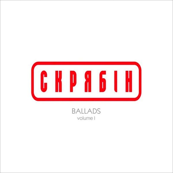 Скрябін – Ballads vol. 1 (LP)