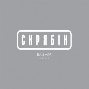 Скрябін – Ballads vol. 2 (LP)