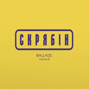 Скрябін – Ballads vol. 3 (LP)