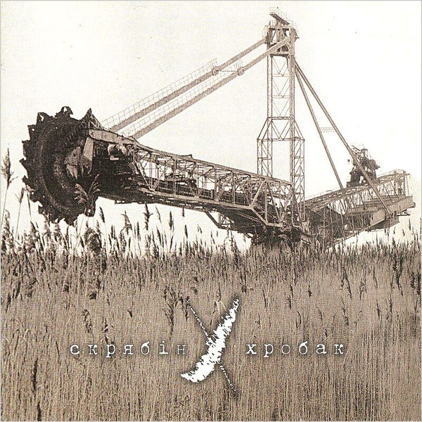 Скрябін – Хробак (LP)