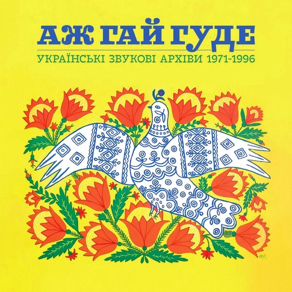 Various Artists – Аж Гай Гуде: Українські Звукові Архіви 1971-1996 (2LP)