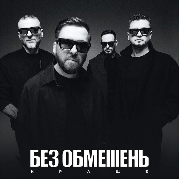 Без Обмежень – Краще (LP)