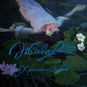 Христина Соловій – Жива Вода (CD)