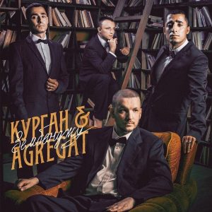 Курган & Agregat – Зембонджу (Green Vinyl) (LP)