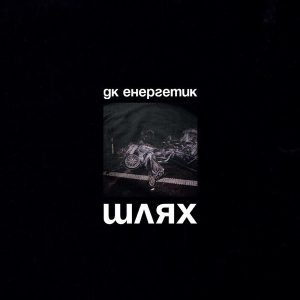ДК Енергетик – Шлях (LP)