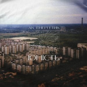 ДК Енергетик – Шлях + Юність (2LP)