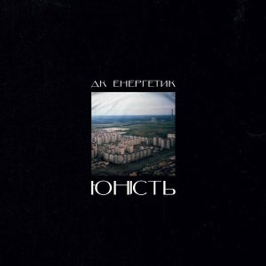 ДК Енергетик – Юність (LP)