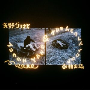Jonah Yano – Jonah Yano & The Heavy Loop (LP)