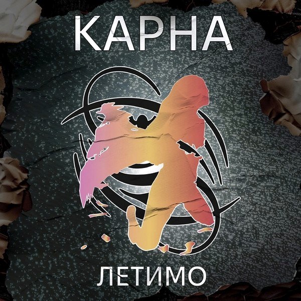 Karna – Летимо (Grey Vinyl Edition) (LP)