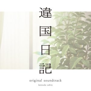 Kensuke Ushio – TV Anime [Ikoku Nikki] - Original Soundtrack (2 LP)