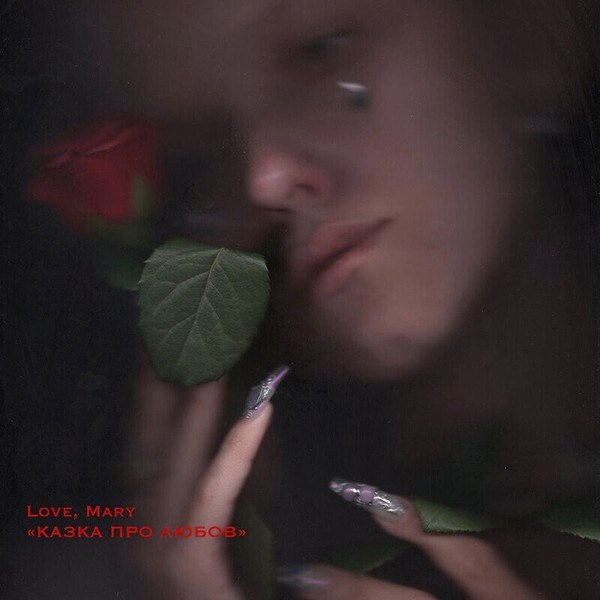 Love, Mary – Казка про любов (Smoke Marble Edition) (LP)