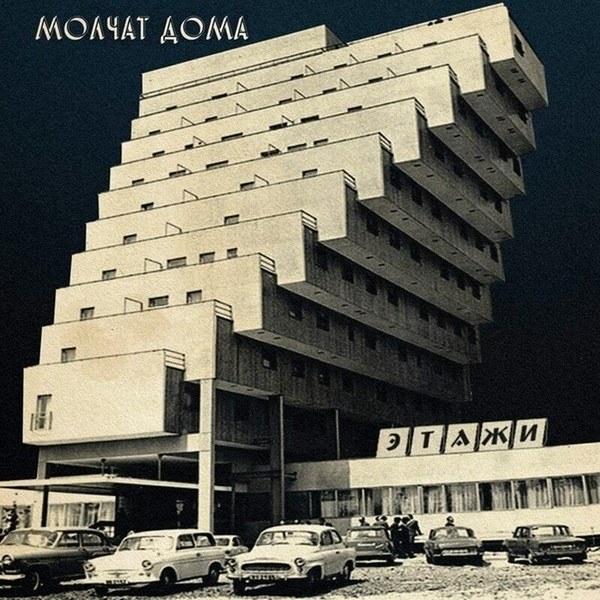 Molchat Doma – Etazhi (Coke Bottle Clear Coloured) (LP)