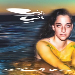 Nadah El Shazly – & Nadah El Shazly - Laini Tani (Limited Edition) (Transparent Yellow Coloured) (LP)