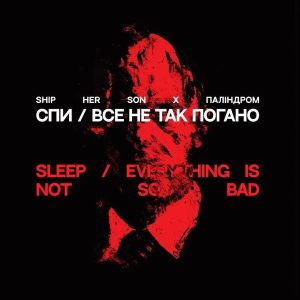 Palindrom & Ship Her Son – Спи / Все не так погано (7") (LP)
