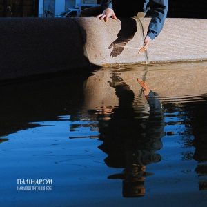 Паліндром – Найліпші Питання Собі (LP)
