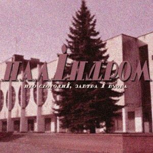 Паліндром – Про сьогодні, завтра і вчора (LP)