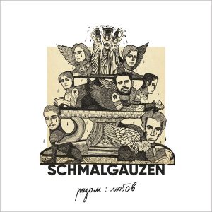 Schmalgauzen – разом : любов (Special Edition) (2LP)