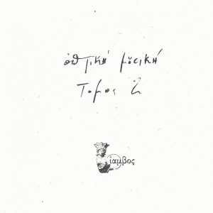 Optiki Mousiki – Τόμος 2 (Limited Edition) (2 LP)