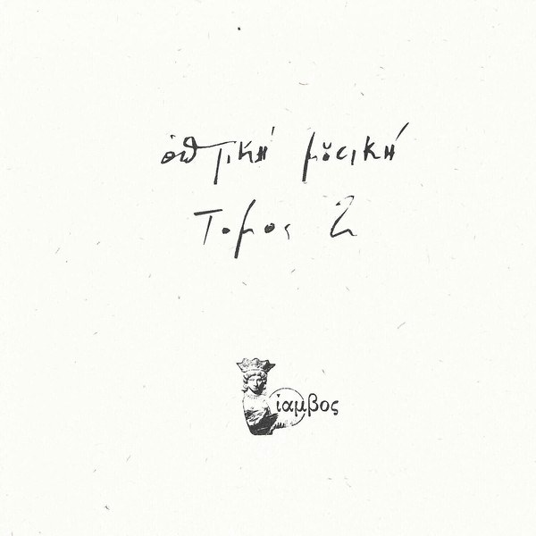 Optiki Mousiki – Τόμος 2 (Limited Edition) (2 LP)