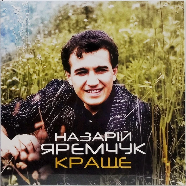 Назарій Яремчук – Краще (LP)